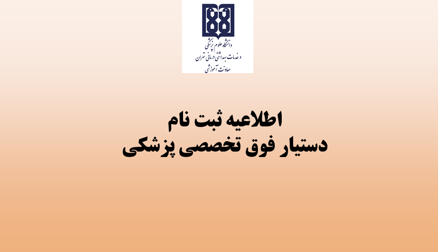 اطلاعیه ثبت نام تکمیل ظرفیت  پذیرفته شدگان چهل و یکمین دوره پذیرش دستیار فوق تخصصی سال تحصیلی 1404-1403